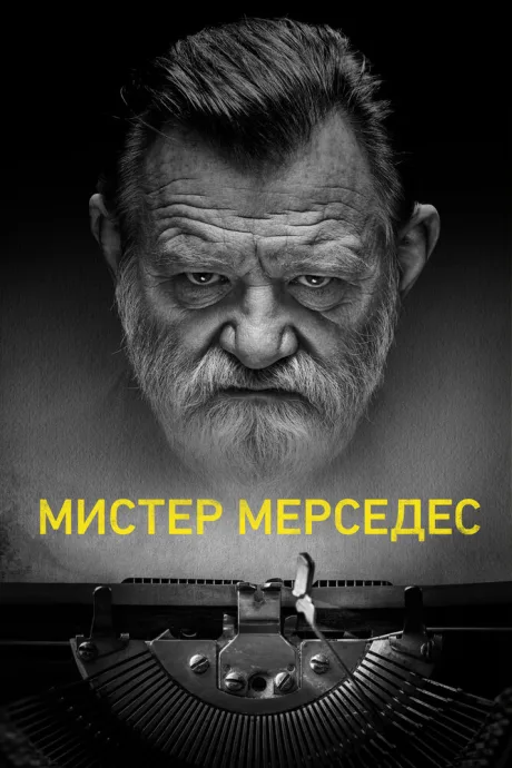 Мистер Мерседес (сериал 2017)