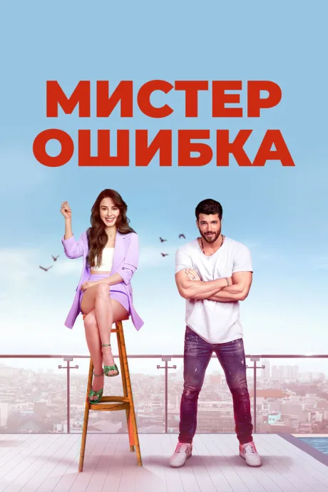 Мистер Ошибка (сериал 2020)