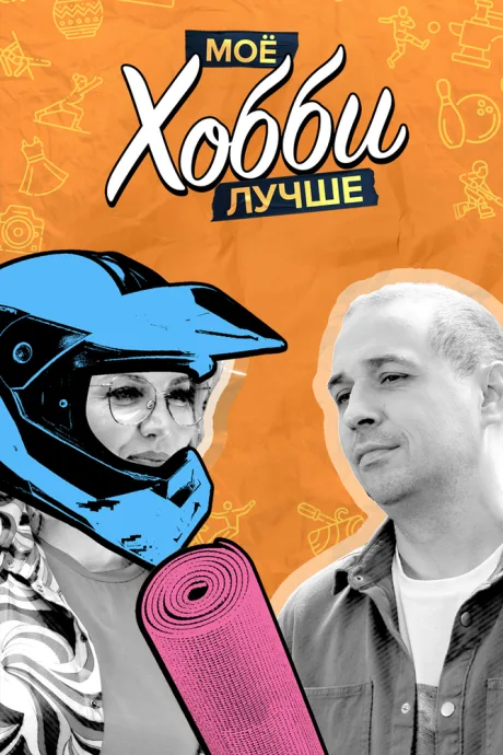 Мое хобби лучше (сериал 2023)