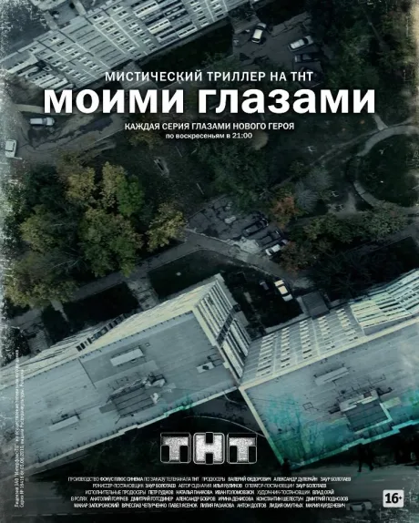 Моими глазами (сериал 2012)