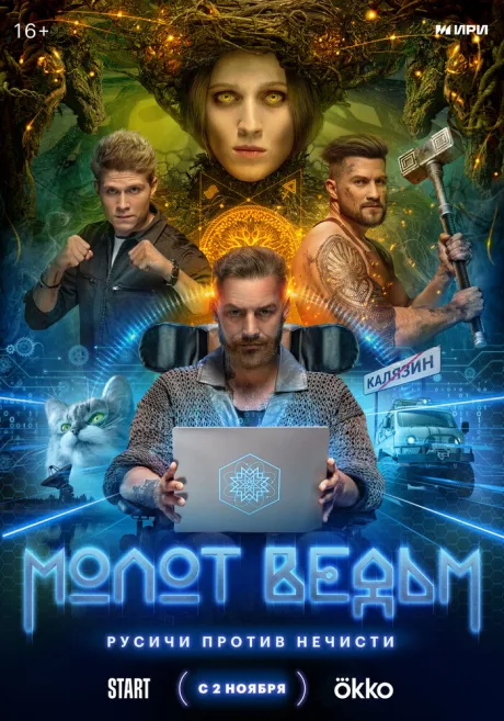 Молот ведьм (сериал 2024)