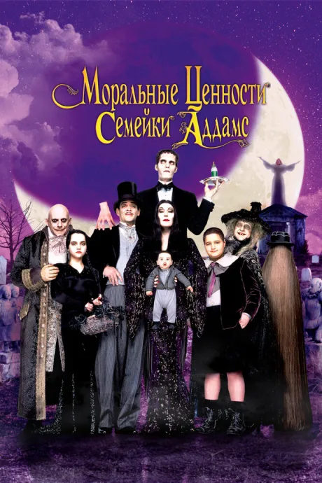 Моральные ценности семейки Аддамс (1993)