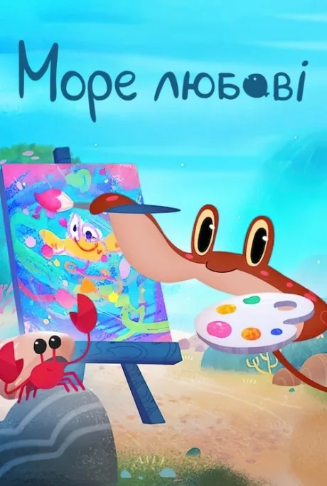 Море любви (сериал 2022)