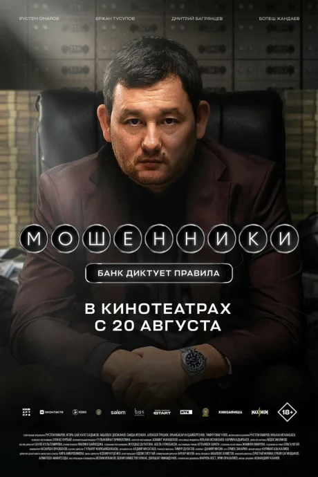 Мошенники (2026)