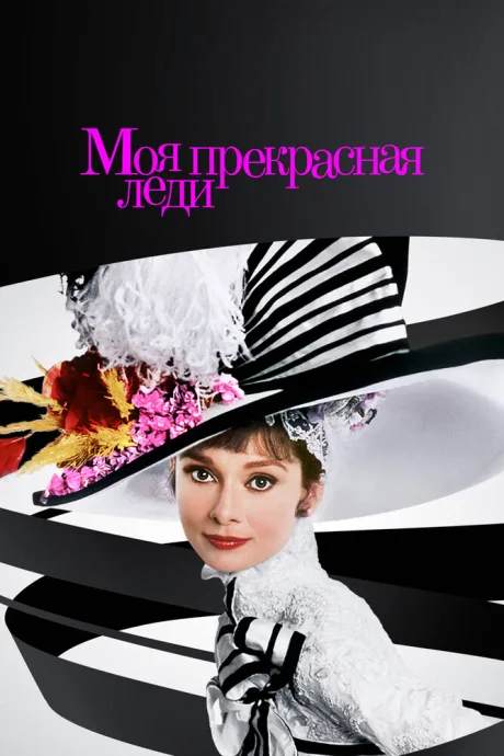 Моя прекрасная леди (1964)