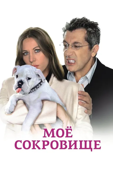 Моё сокровище (2009)