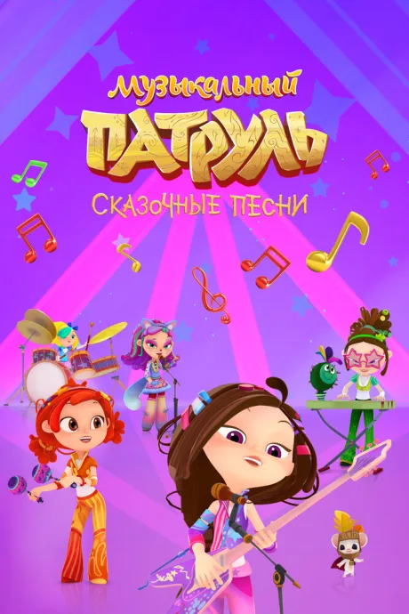 Музыкальный патруль. Сказочные песни (сериал 2021)