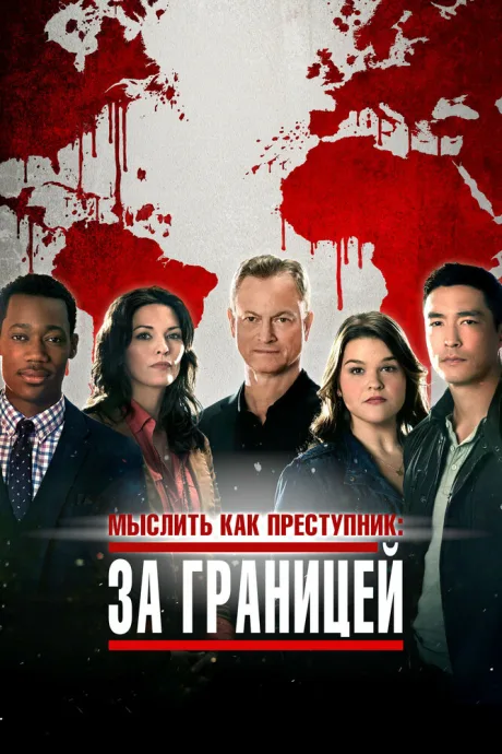 Мыслить как преступник: За границей (сериал 2016)