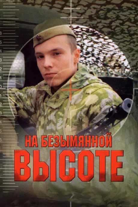 На безымянной высоте (сериал 2004)