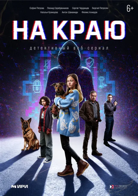 На краю (сериал 2025)