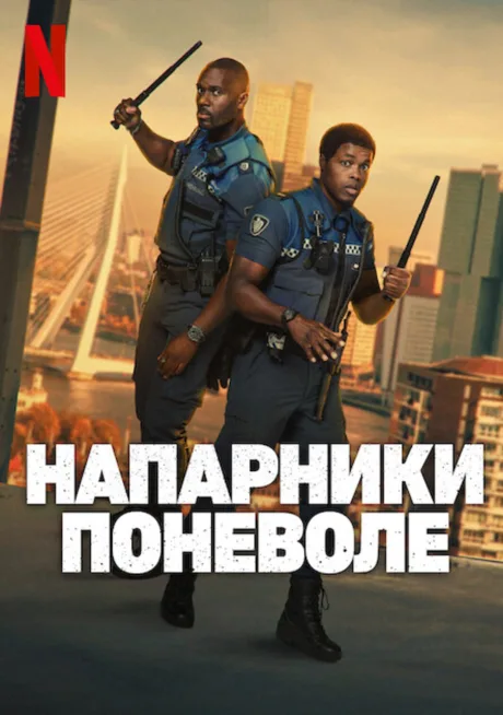 Напарники поневоле (2025)