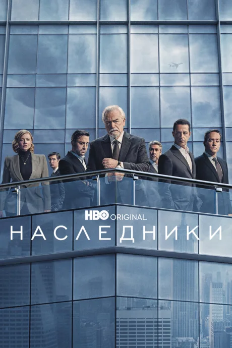 Наследники (сериал 2018)