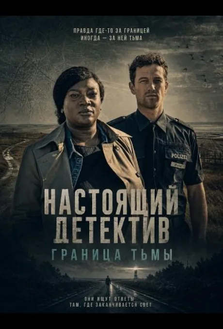 Настоящий детектив: Граница тьмы (2024)