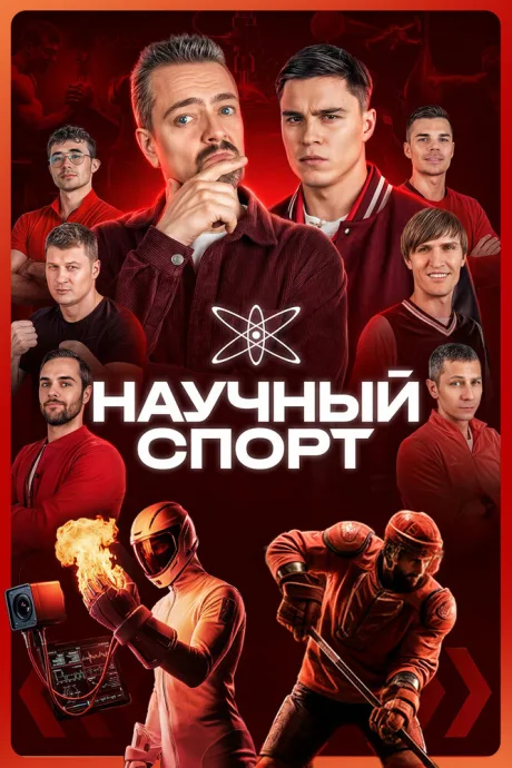 Научный спорт (сериал 2025)