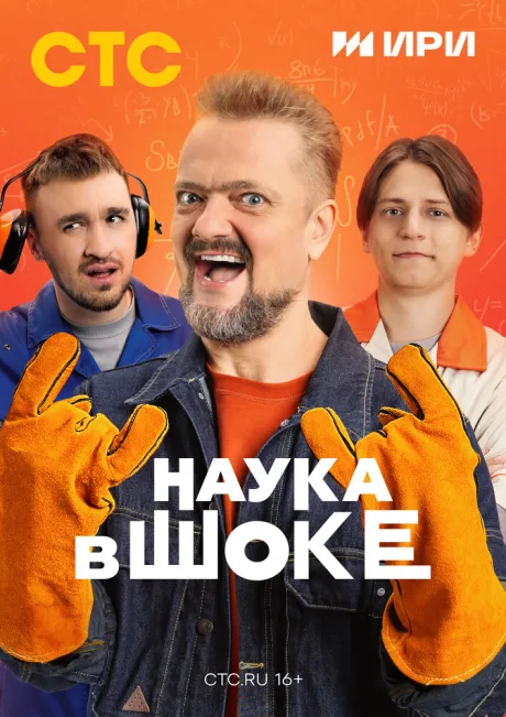 Наука в шоке (сериал 2024)