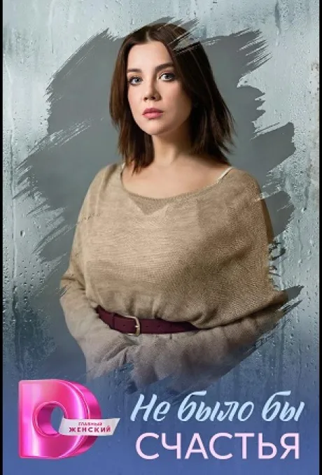 Не было бы счастья (сериал 2026)