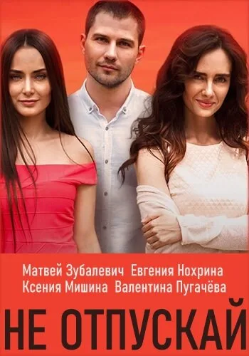 Не отпускай (сериал 2019)
