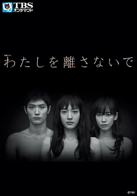 Не отпускай меня (сериал 2016)