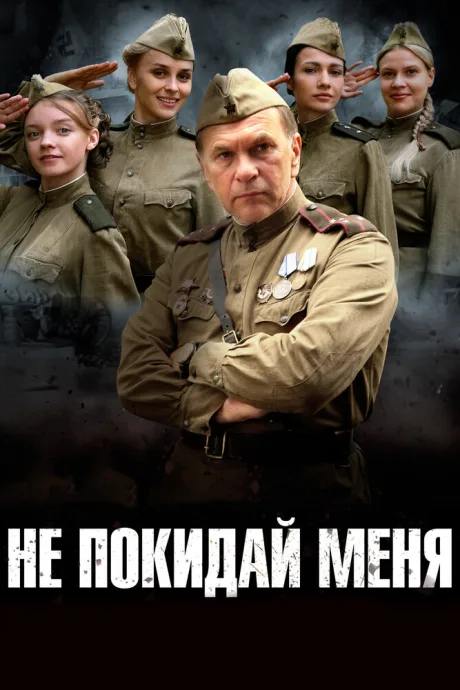 Не покидай меня (сериал 2013)