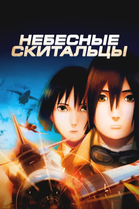 Небесные скитальцы (2008)