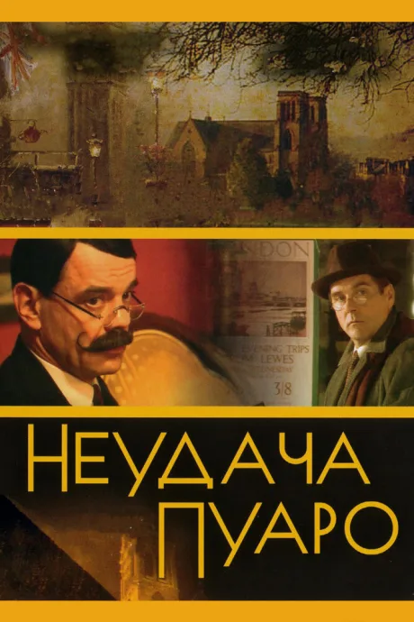 Неудача Пуаро (сериал 2002)