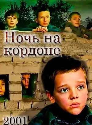 Ночь на кордоне (2001)