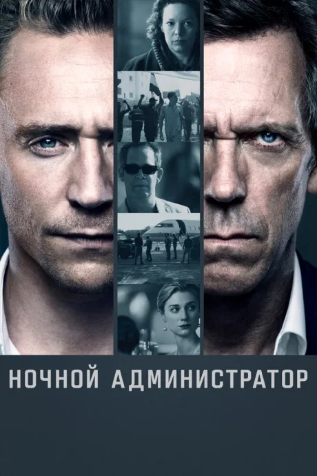 Ночной администратор (сериал 2016)