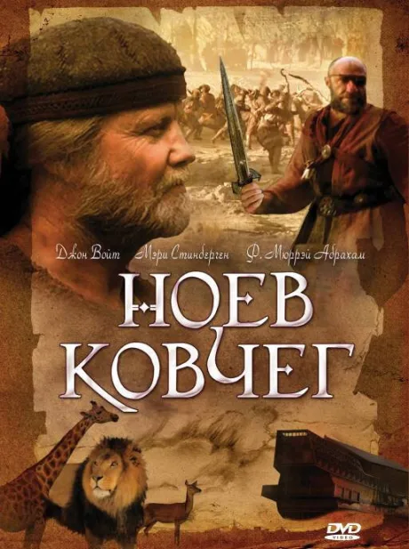 Ноев ковчег (сериал 1999)