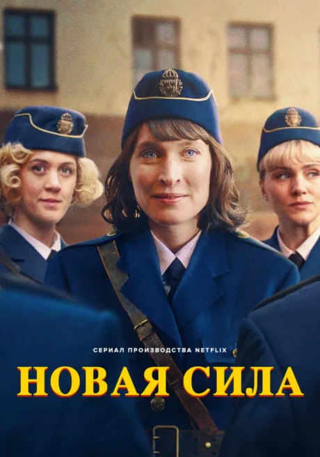 Новая сила (сериал 2025)