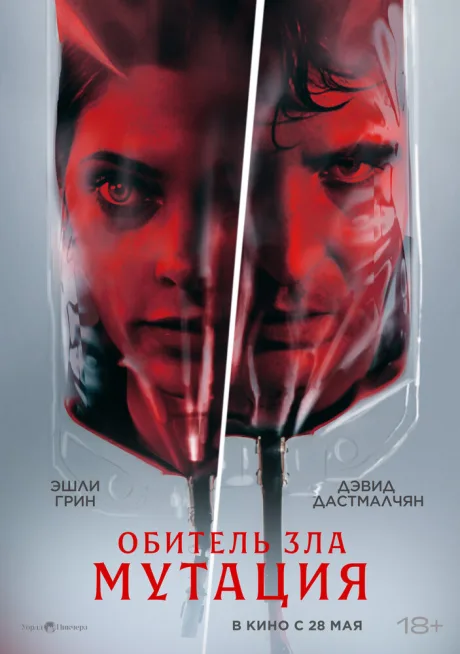 Обитель зла: Мутация (2026)