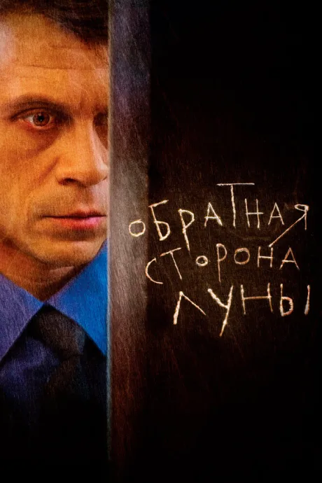 Обратная сторона Луны (сериал 2012)