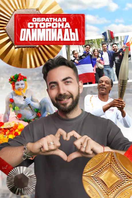 Обратная сторона Олимпиады (сериал 2024)