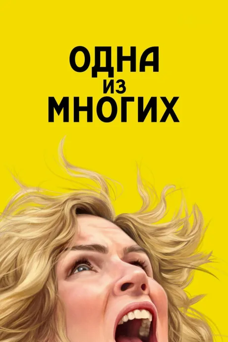 Одна из многих (сериал 2025)