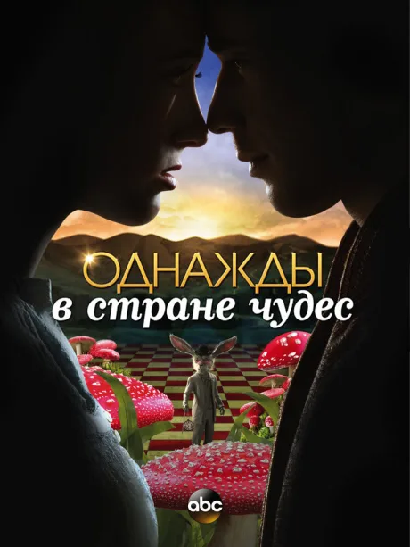 Однажды в стране чудес (сериал 2013)