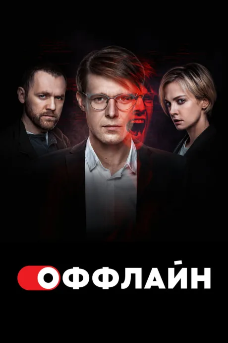 Оффлайн (сериал 2022)