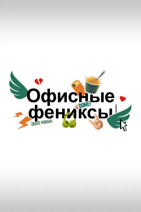 Офисные фениксы (сериал 2025)