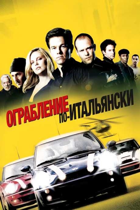 Ограбление по-итальянски (2003)