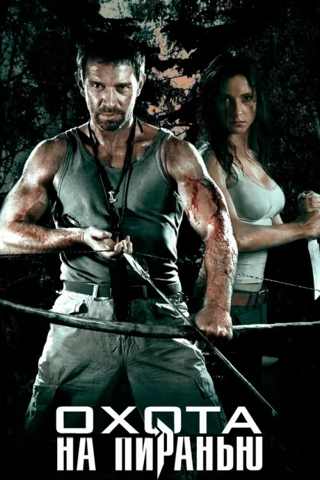 Охота на пиранью (сериал 2006)