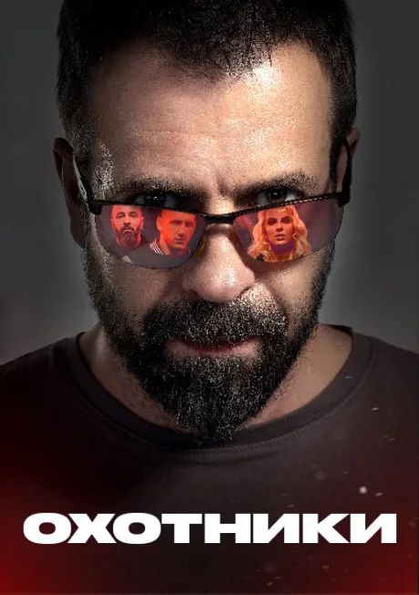 Охотники (сериал 2021)