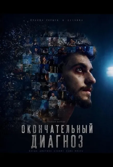 Окончательный диагноз (2023)