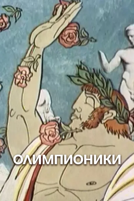 Олимпионики (1982)