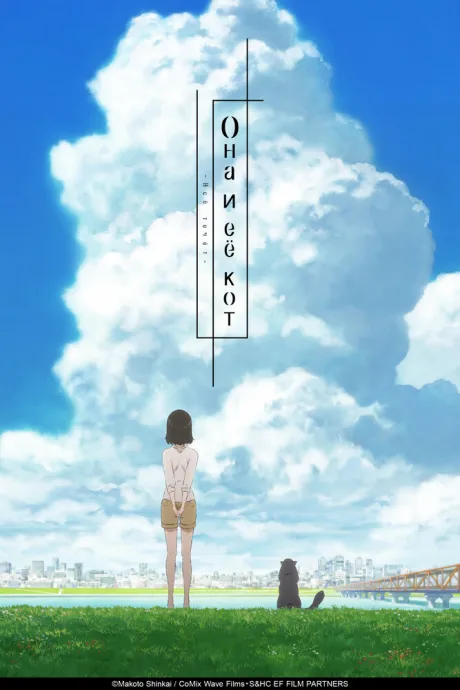 Она и её кот: Всё течёт (сериал 2016)