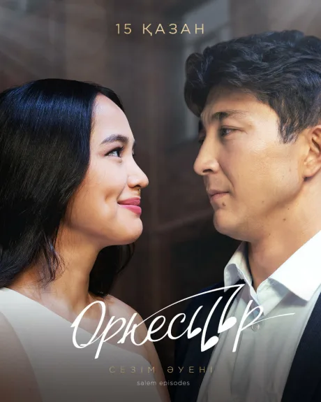 Оркестр (сериал 2020)