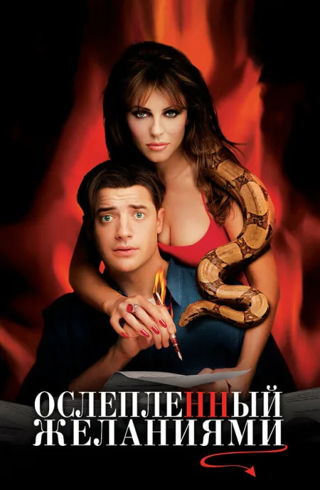 Ослепленный желаниями (2000)