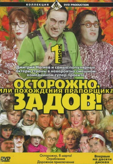 Осторожно, Задов! или Похождения прапорщика (сериал 2004)