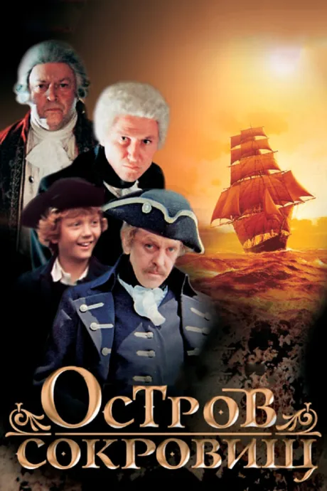 Остров сокровищ (сериал 1982)