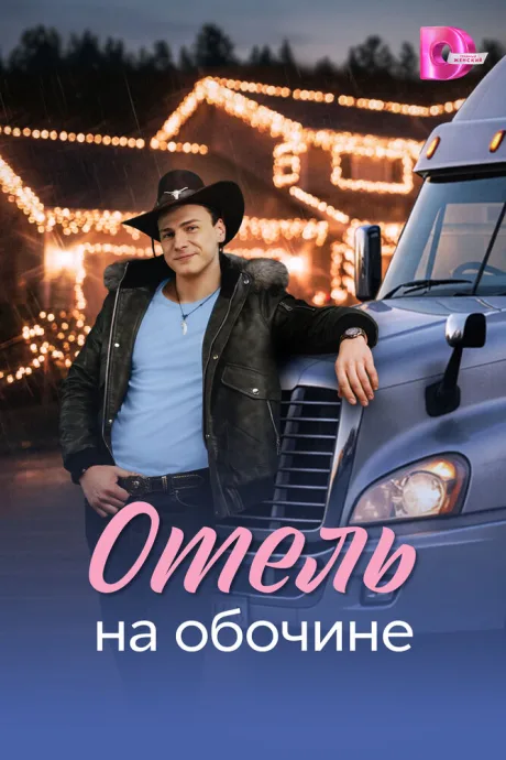 Отель на обочине (сериал 2026)