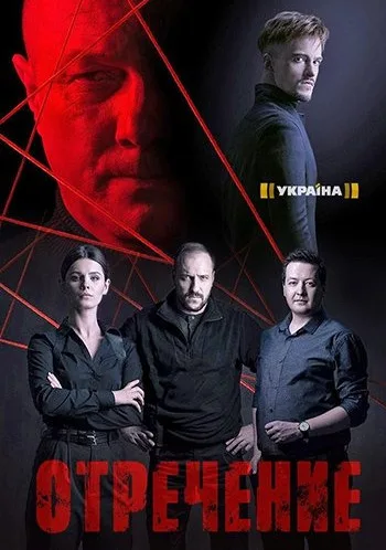 Отречение (сериал 2020)
