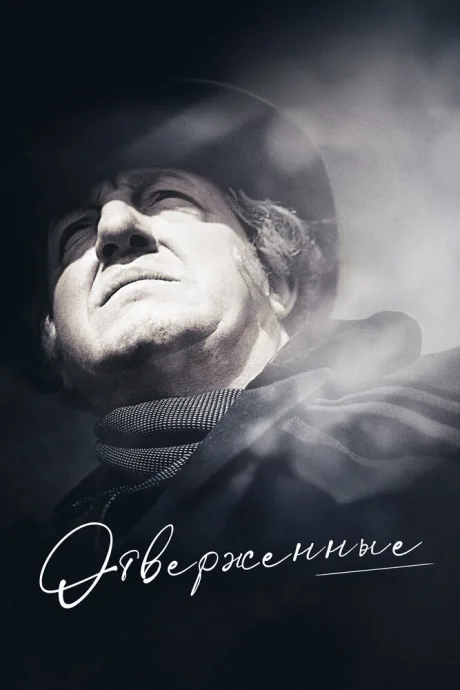 Отверженные (1958)