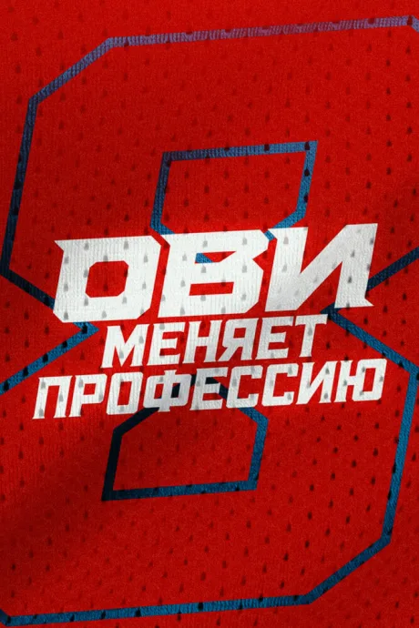 Ови меняет профессию (сериал 2024)